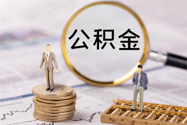 廊坊怎么把住房公积金套出来（有什么办法可以把公积金套出来）