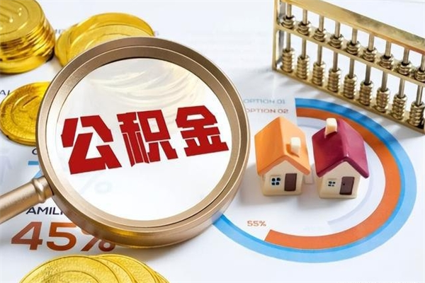 廊坊住房公积金账户被冻结怎么办（公积金账号冻结怎么办）