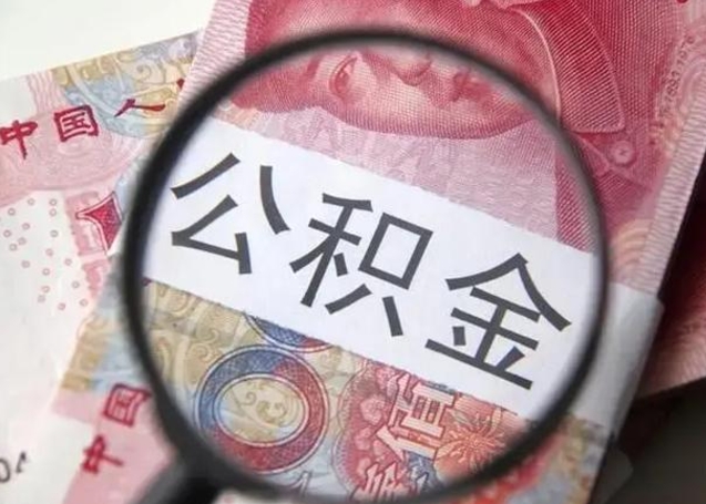 廊坊封存的1个月公积金怎么提取（公积金封存一个月可以取吗）